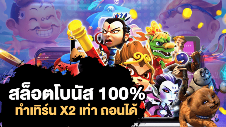 โบนัสสล็อตสุดคุ้ม มอบโปรโมชั่นและสิทธิพิเศษจัดเต็มให้สมาชิก