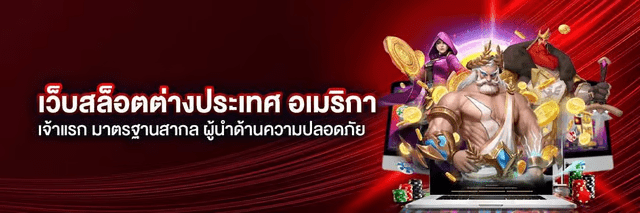 สล็อตเว็บตรง มารฐานสากล