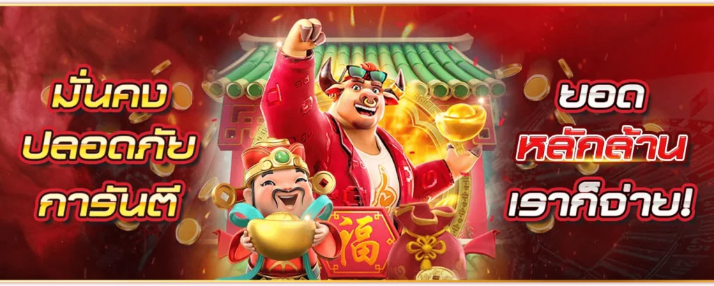 เกมสล็อตแตกง่าย มั่นคงปลอดภัยการันตี