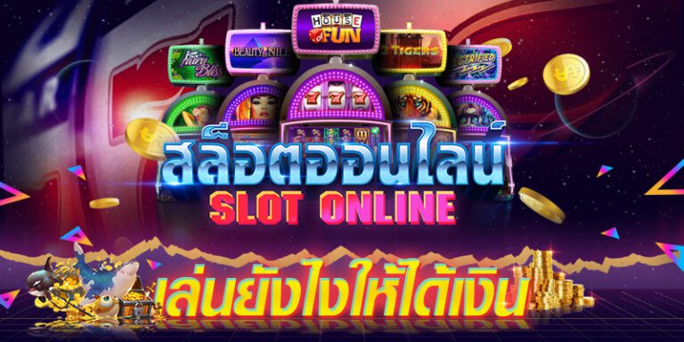 เทคนิคเล่นสล็อต แนะนำวิธีเล่นสล็อตให้ได้เงินจริง จากเซียน