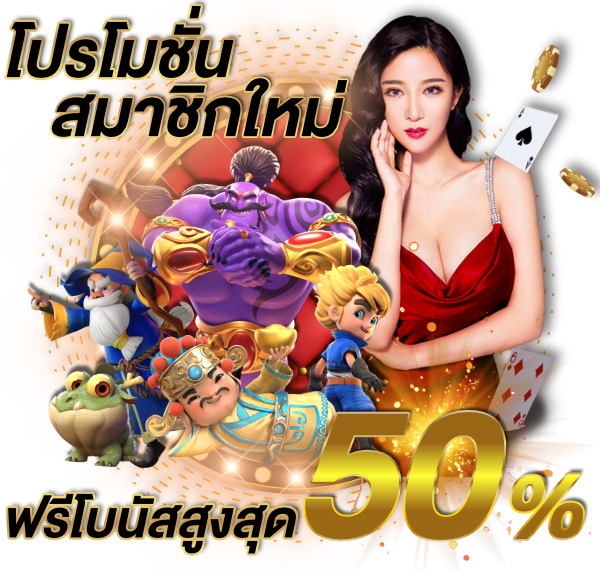 สมัครสมาชิกและรับโบนัสสล็อตสุดคุ้มได้เลยวันนี้